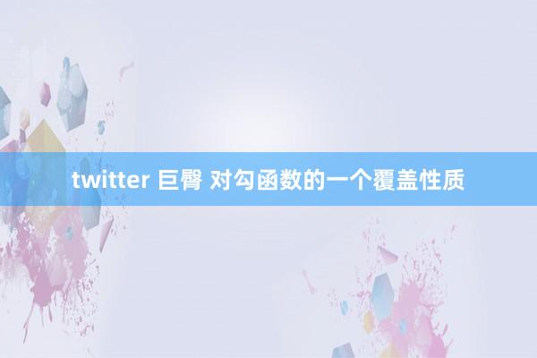 twitter 巨臀 对勾函数的一个覆盖性质