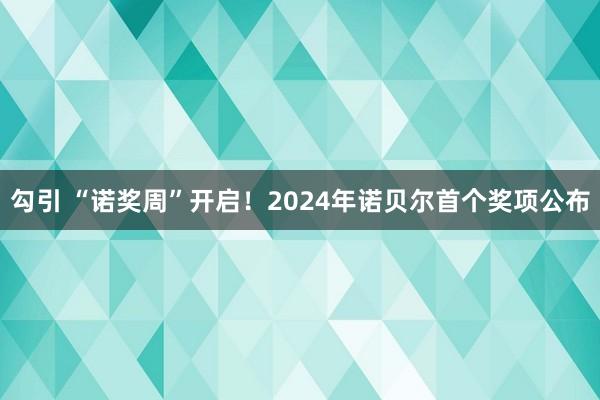 勾引 “诺奖周”开启！2024年诺贝尔首个奖项公布