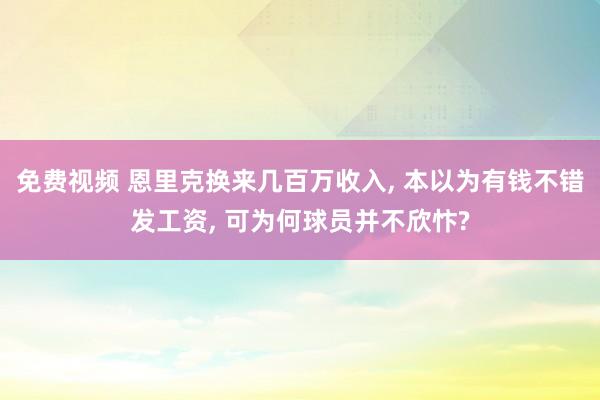 免费视频 恩里克换来几百万收入， 本以为有钱不错发工资， 可为何球员并不欣忭?