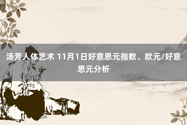 汤芳人体艺术 11月1日好意思元指数、欧元/好意思元分析