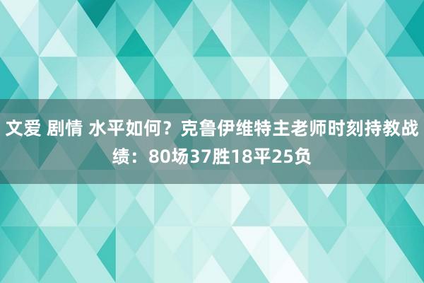 文爱 剧情 水平如何？克鲁伊维特主老师时刻持教战绩：80场37胜18平25负